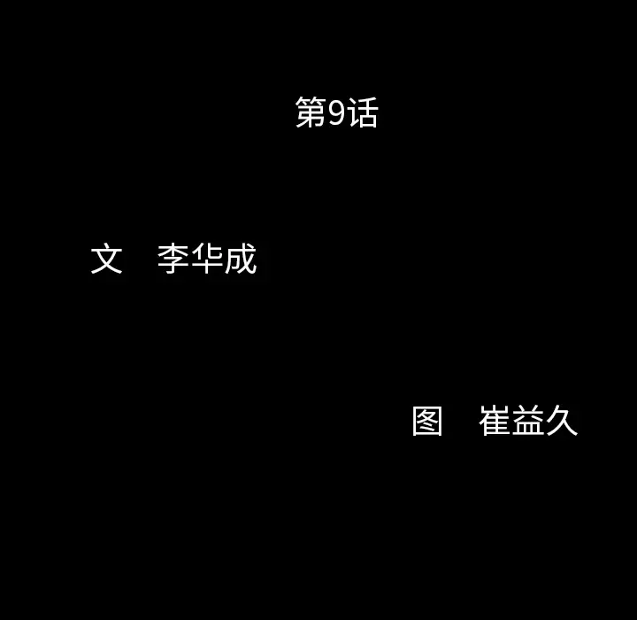 羁绊[顶通]韩漫全集-第9话无删减无遮挡章节图片 