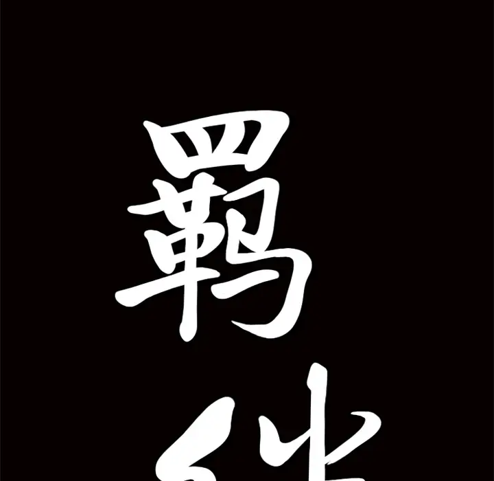 羁绊[顶通]韩漫全集-第9话无删减无遮挡章节图片 