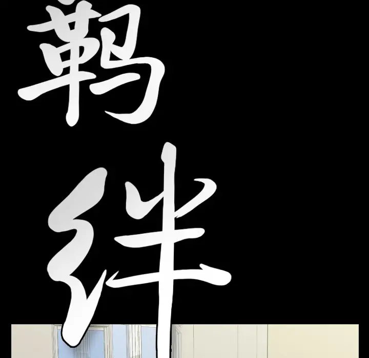 羁绊[顶通]韩漫全集-第10话无删减无遮挡章节图片 