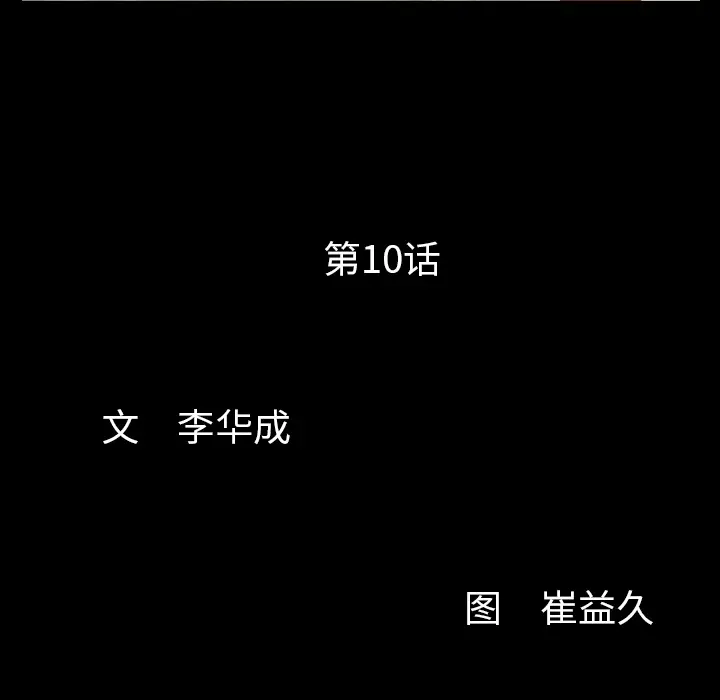 羁绊[顶通]韩漫全集-第10话无删减无遮挡章节图片 