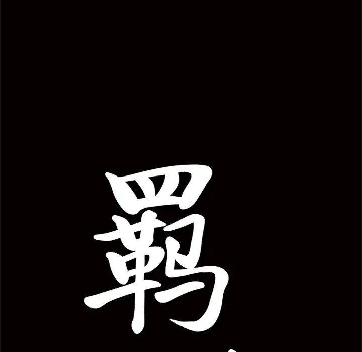羁绊[顶通]韩漫全集-第10话无删减无遮挡章节图片 