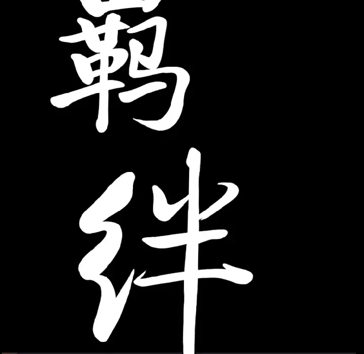 羁绊[顶通]韩漫全集-第11话无删减无遮挡章节图片 