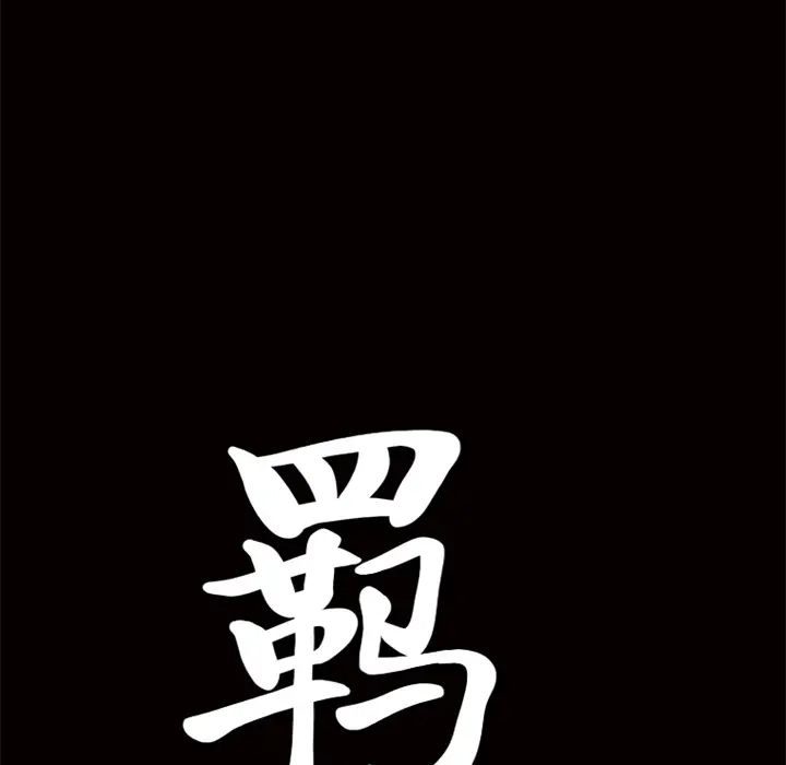 羁绊[顶通]韩漫全集-第11话无删减无遮挡章节图片 