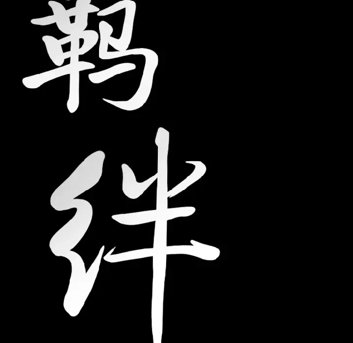羁绊[顶通]韩漫全集-第12话无删减无遮挡章节图片 