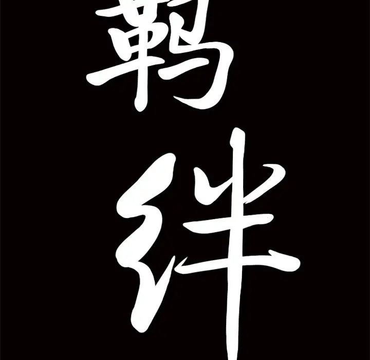 羁绊[顶通]韩漫全集-第12话无删减无遮挡章节图片 