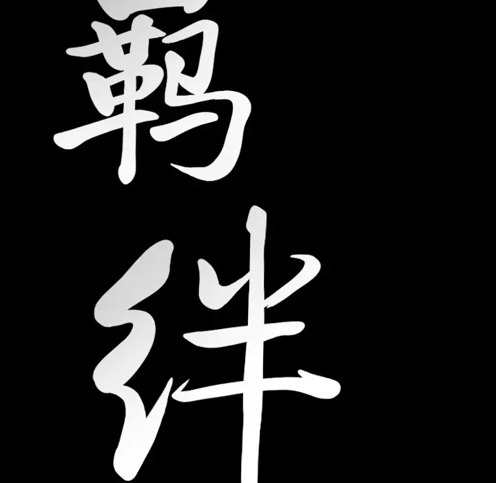 羁绊[顶通]韩漫全集-第13话无删减无遮挡章节图片 