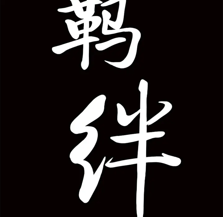 羁绊[顶通]韩漫全集-第13话无删减无遮挡章节图片 