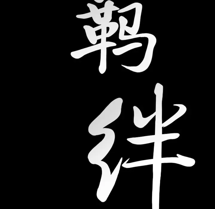 羁绊[顶通]韩漫全集-第14话无删减无遮挡章节图片 