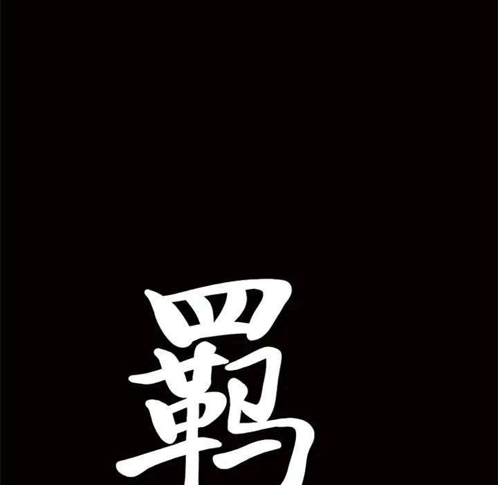 羁绊[顶通]韩漫全集-第14话无删减无遮挡章节图片 