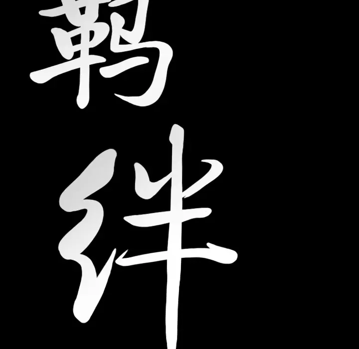 羁绊[顶通]韩漫全集-第15话无删减无遮挡章节图片 