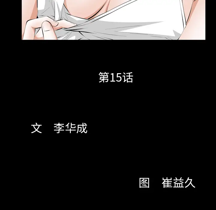 羁绊[顶通]韩漫全集-第15话无删减无遮挡章节图片 