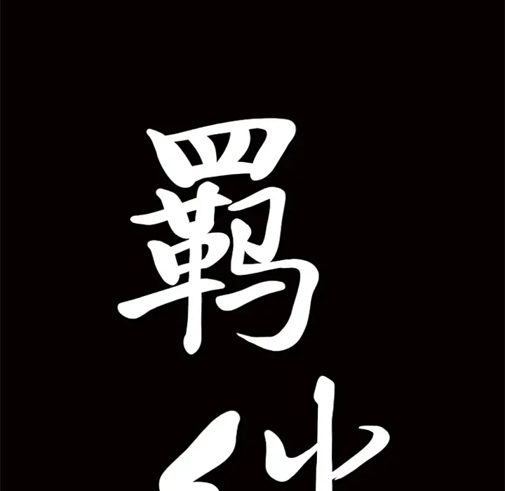 羁绊[顶通]韩漫全集-第15话无删减无遮挡章节图片 