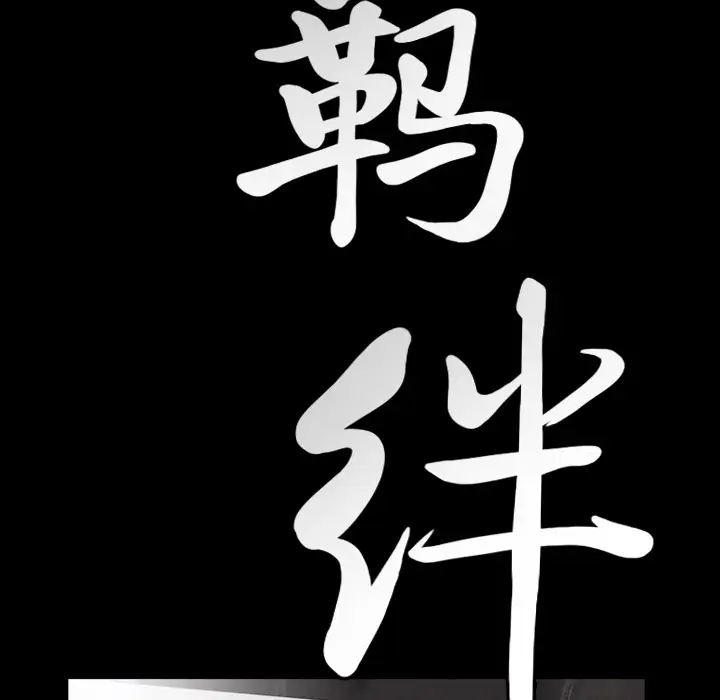 羁绊[顶通]韩漫全集-第16话无删减无遮挡章节图片 