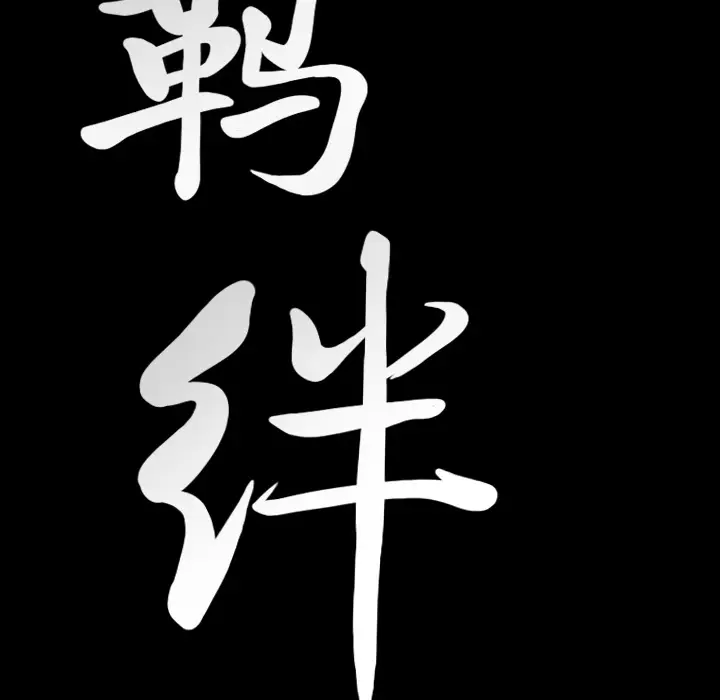 羁绊[顶通]韩漫全集-第17话无删减无遮挡章节图片 