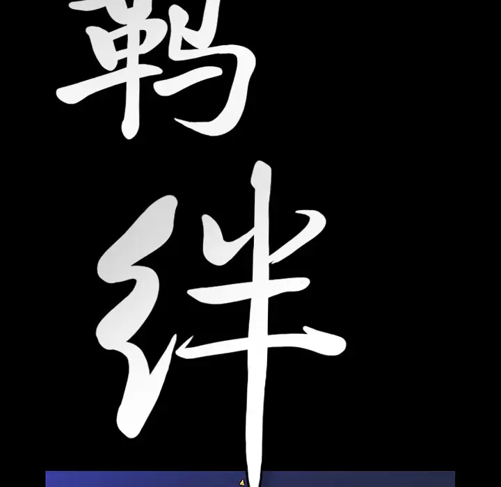 羁绊[顶通]韩漫全集-第18话无删减无遮挡章节图片 