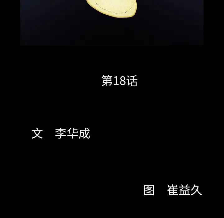 羁绊[顶通]韩漫全集-第18话无删减无遮挡章节图片 