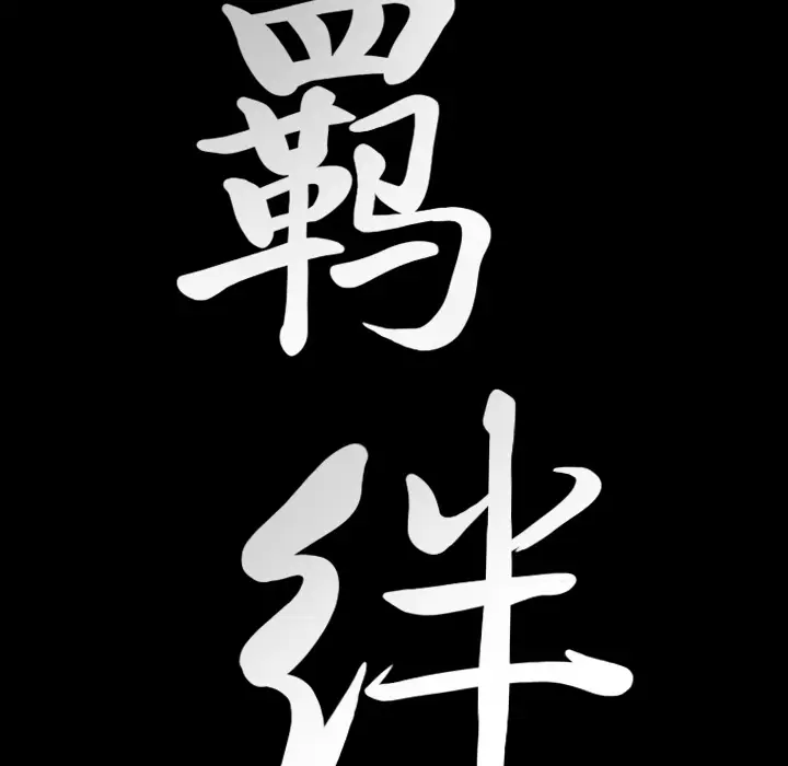 羁绊[顶通]韩漫全集-第18话无删减无遮挡章节图片 