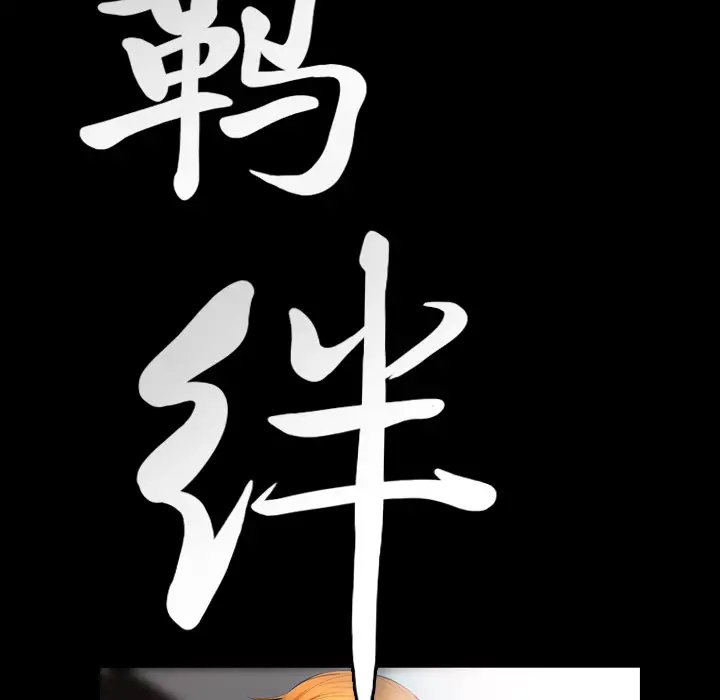 羁绊[顶通]韩漫全集-第19话无删减无遮挡章节图片 