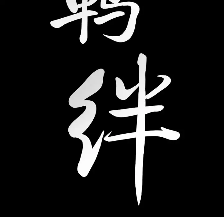 羁绊[顶通]韩漫全集-第19话无删减无遮挡章节图片 