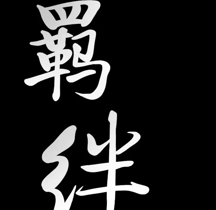 羁绊[顶通]韩漫全集-第21话无删减无遮挡章节图片 