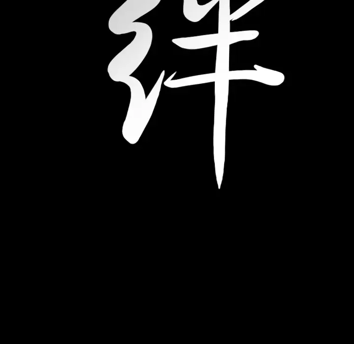 羁绊[顶通]韩漫全集-第21话无删减无遮挡章节图片 