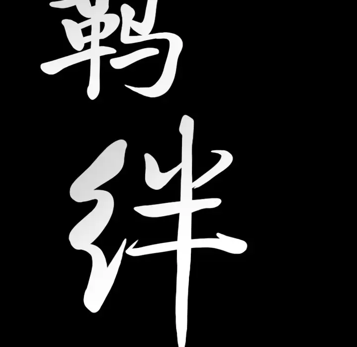 羁绊[顶通]韩漫全集-第22话无删减无遮挡章节图片 