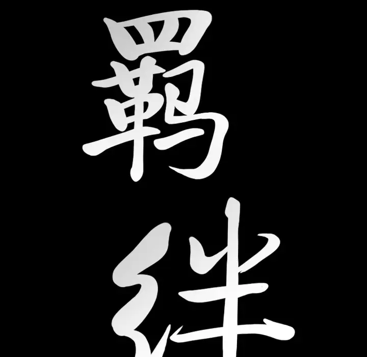 羁绊[顶通]韩漫全集-第22话无删减无遮挡章节图片 