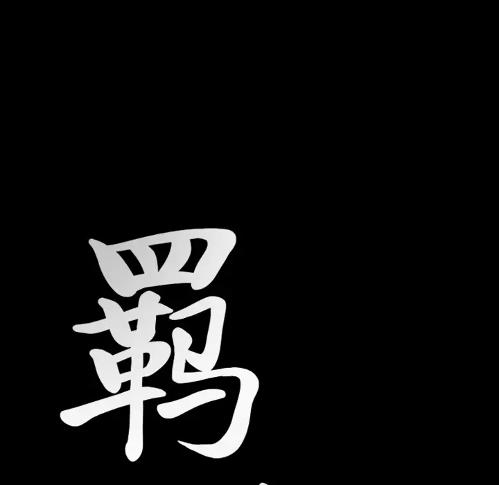 羁绊[顶通]韩漫全集-第23话无删减无遮挡章节图片 