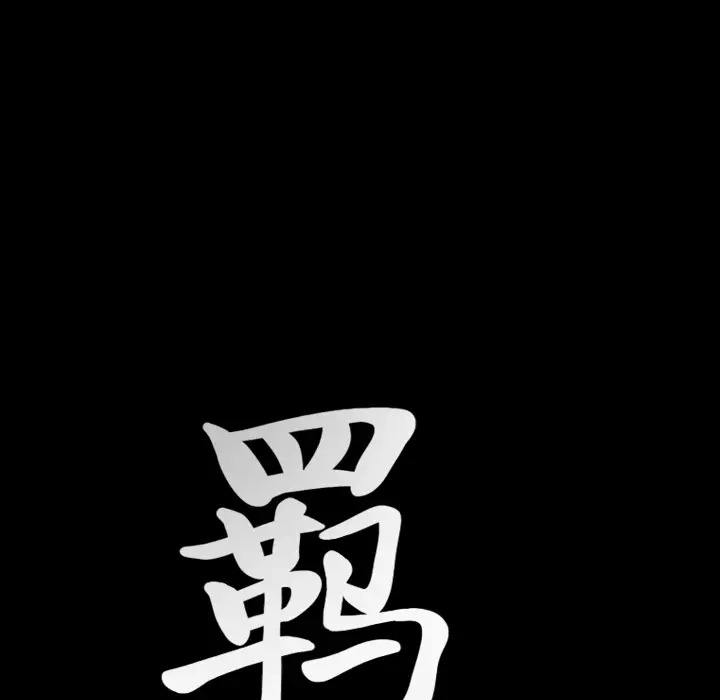 羁绊[顶通]韩漫全集-第23话无删减无遮挡章节图片 