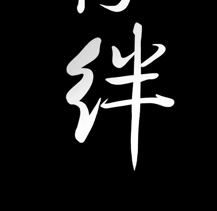 羁绊[顶通]韩漫全集-第23话无删减无遮挡章节图片 