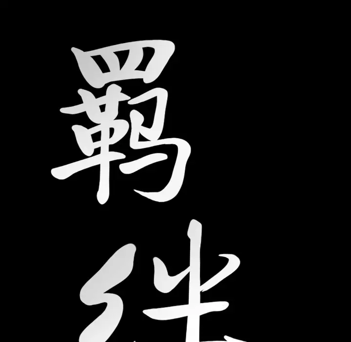 羁绊[顶通]韩漫全集-第24话无删减无遮挡章节图片 