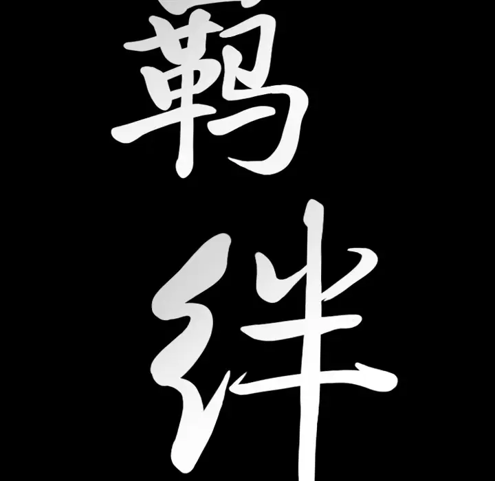 羁绊[顶通]韩漫全集-第24话无删减无遮挡章节图片 