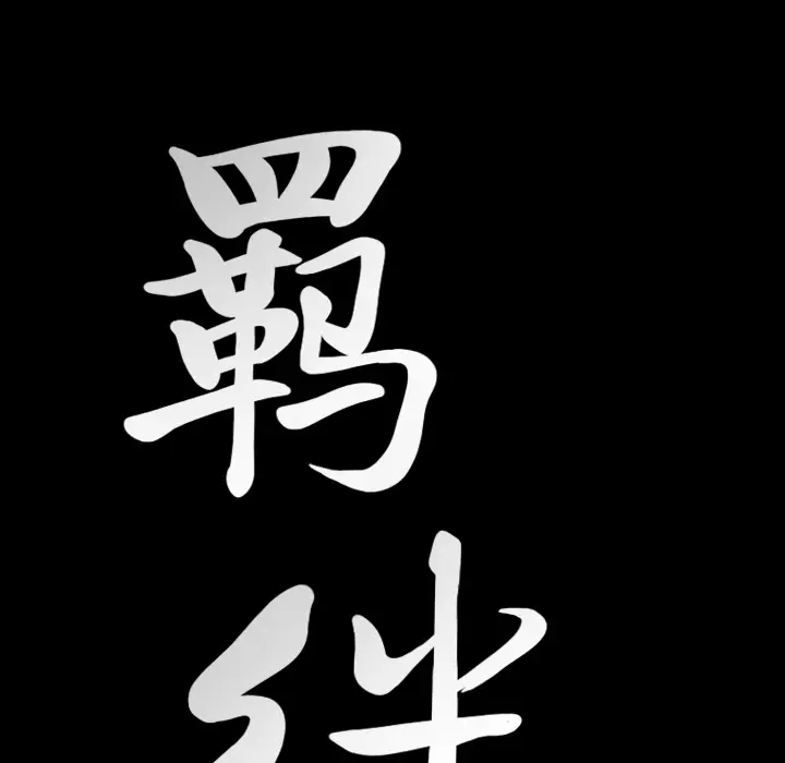 羁绊[顶通]韩漫全集-第25话无删减无遮挡章节图片 