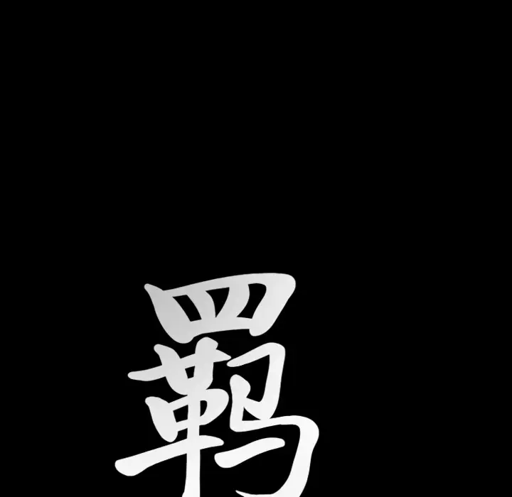 羁绊[顶通]韩漫全集-第25话无删减无遮挡章节图片 