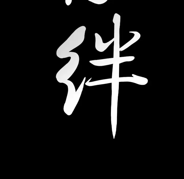 羁绊[顶通]韩漫全集-第25话无删减无遮挡章节图片 
