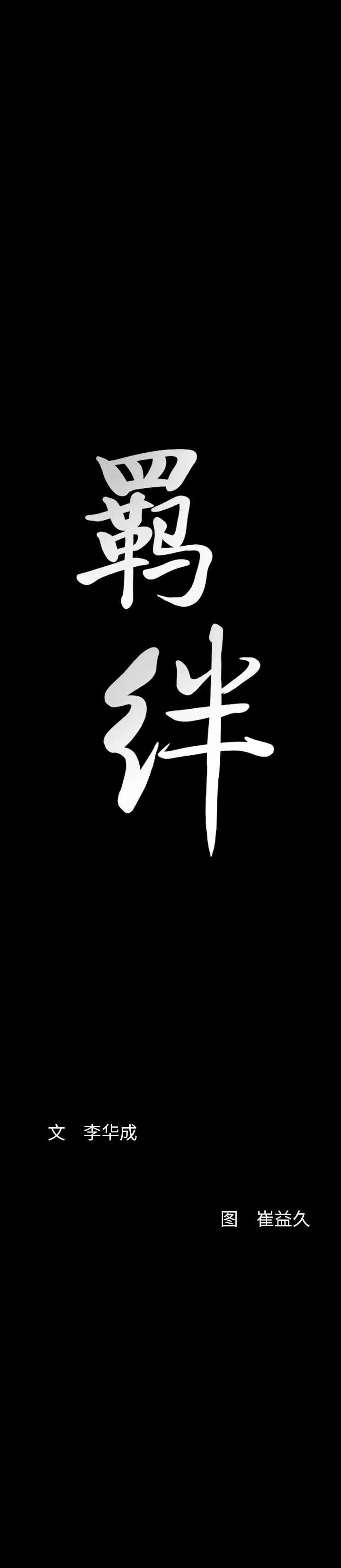 羁绊[顶通]韩漫全集-第27话无删减无遮挡章节图片 