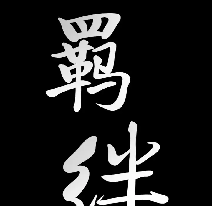 羁绊[顶通]韩漫全集-第31话无删减无遮挡章节图片 
