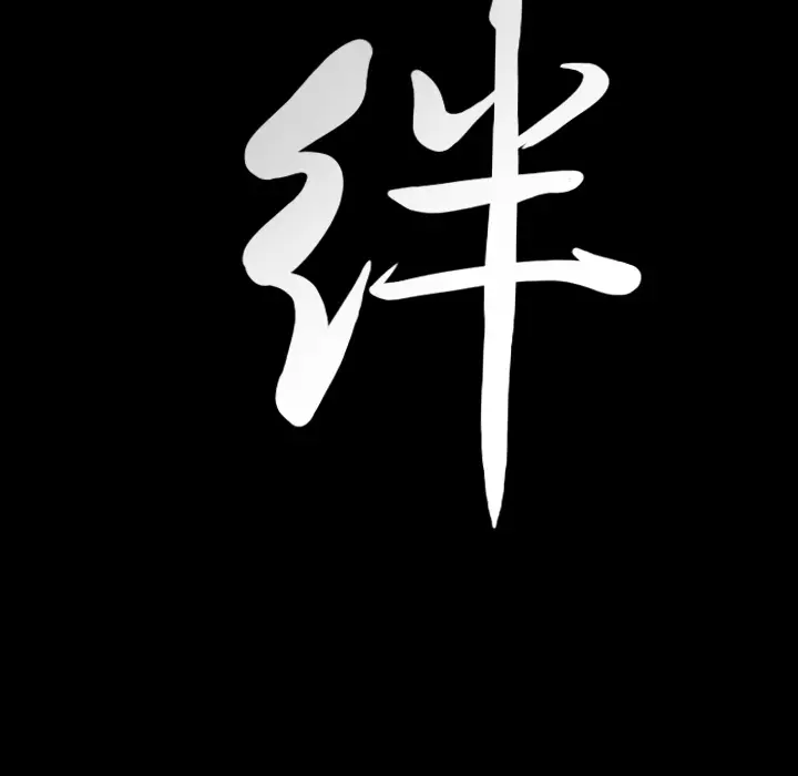 羁绊[顶通]韩漫全集-第31话无删减无遮挡章节图片 