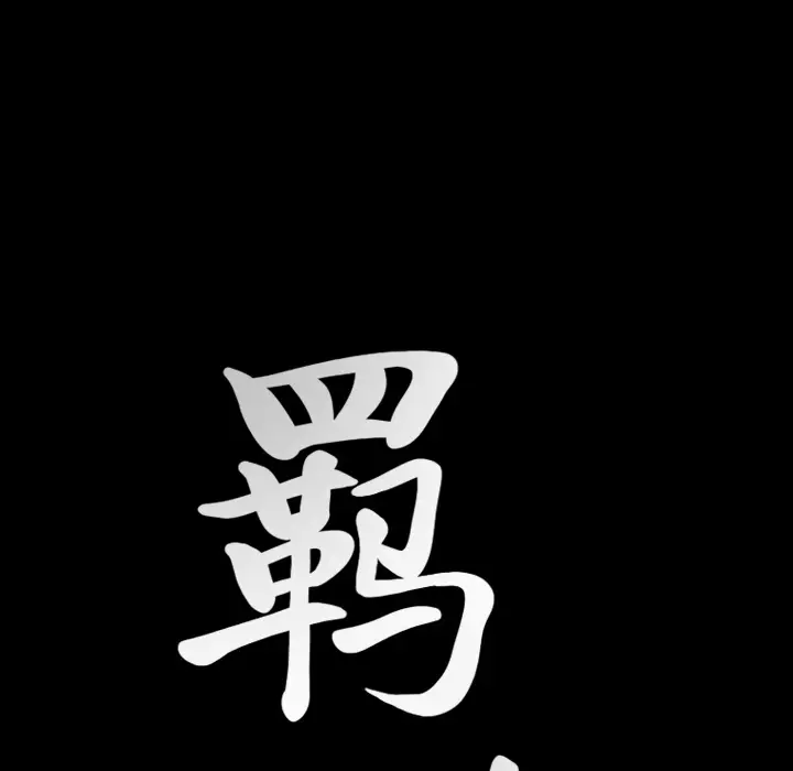 羁绊[顶通]韩漫全集-第31话无删减无遮挡章节图片 