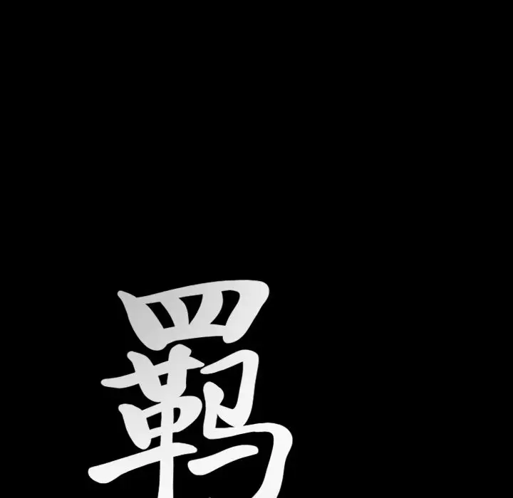 羁绊[顶通]韩漫全集-第32话无删减无遮挡章节图片 