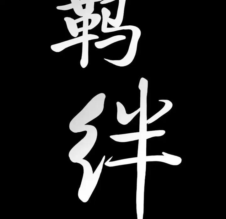 羁绊[顶通]韩漫全集-第32话无删减无遮挡章节图片 