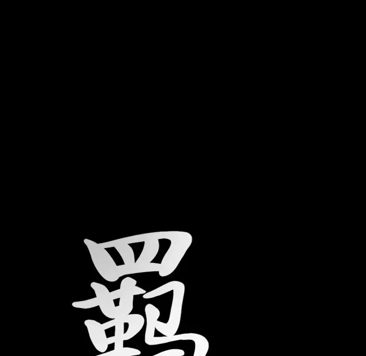 羁绊[顶通]韩漫全集-第33话无删减无遮挡章节图片 
