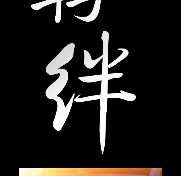 羁绊[顶通]韩漫全集-第33话无删减无遮挡章节图片 