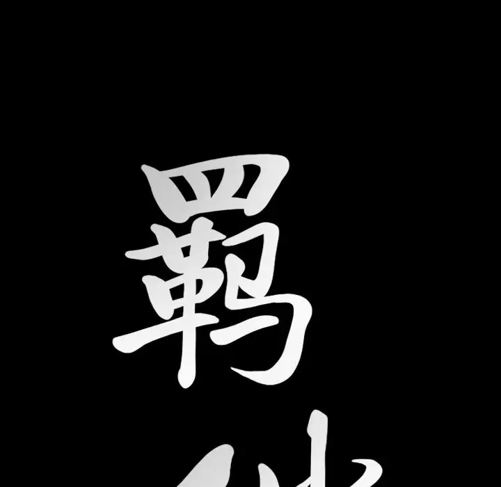 羁绊[顶通]韩漫全集-第33话无删减无遮挡章节图片 