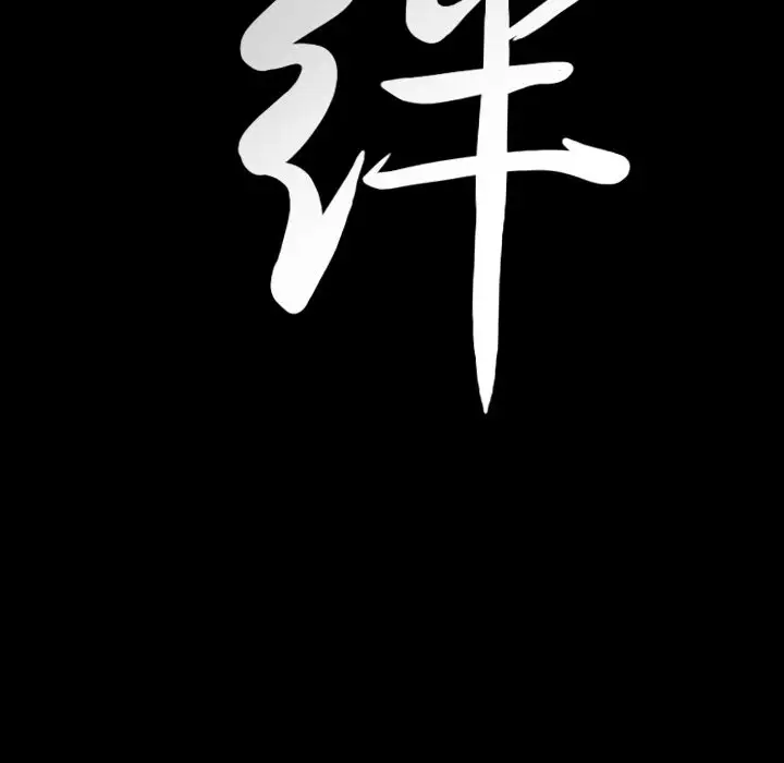 羁绊[顶通]韩漫全集-第33话无删减无遮挡章节图片 