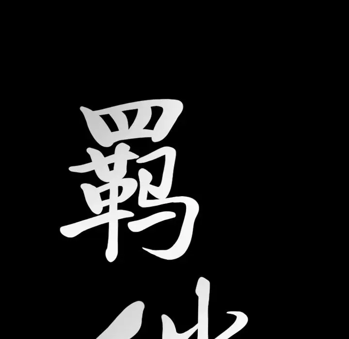 羁绊[顶通]韩漫全集-第34话无删减无遮挡章节图片 