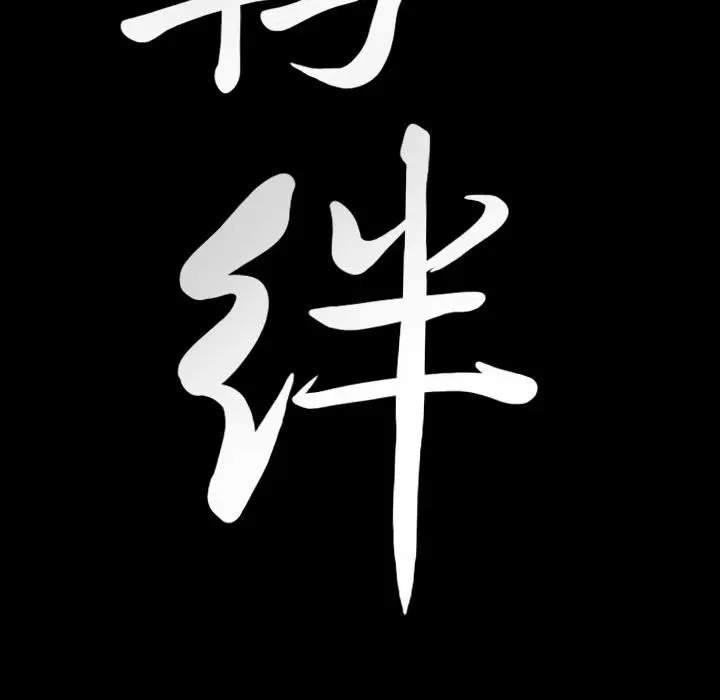 羁绊[顶通]韩漫全集-第35话无删减无遮挡章节图片 