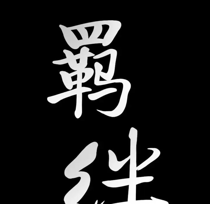 羁绊[顶通]韩漫全集-第35话无删减无遮挡章节图片 