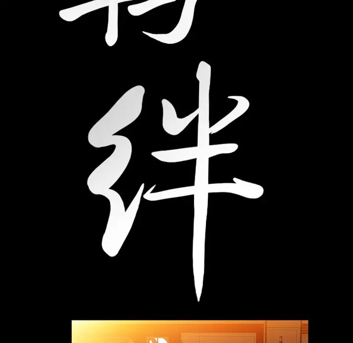 羁绊[顶通]韩漫全集-第36话无删减无遮挡章节图片 