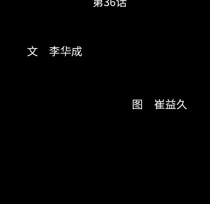 羁绊[顶通]韩漫全集-第36话无删减无遮挡章节图片 